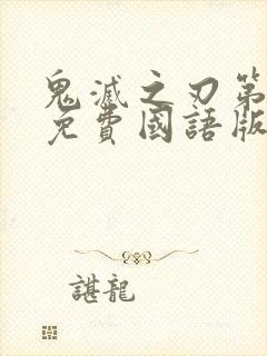 鬼灭之刃第一季免费国语版