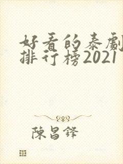 好看的泰剧十大排行榜2021