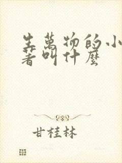 生万物的小说原著叫什么