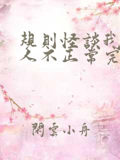 规则怪谈我的家人不正常完结了吗