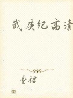 武庚纪高清在线