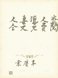 人妻猎人齐人妻全文免费阅读