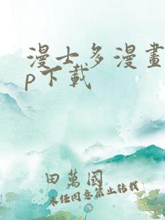 漫士多漫画app下载