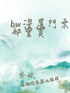 bw漫展门票在哪里买