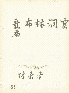 哥布林洞窟骑士篇