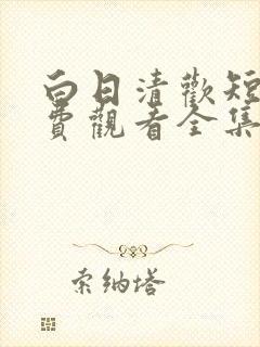 白日清欢短剧免费观看全集