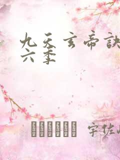 九天玄帝诀 第六季