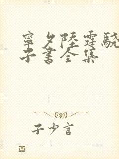 宁夕陆霆骁 电子书全集