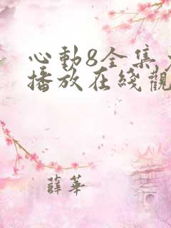 心动8全集免费播放在线观看