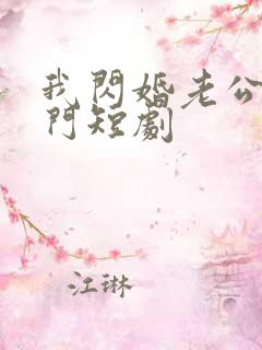 我闪婚老公是豪门短剧