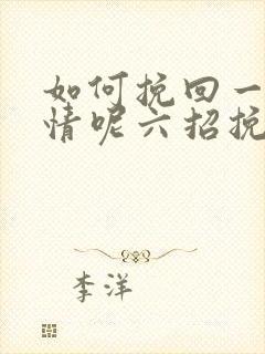 如何挽回一段感情呢六招挽回感情