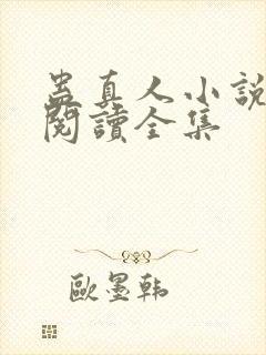 蛊真人小说免费阅读全集