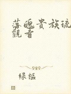 落魄贵族琉璃川观看