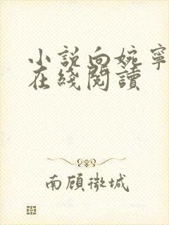 小说向婉宁顾辞在线阅读