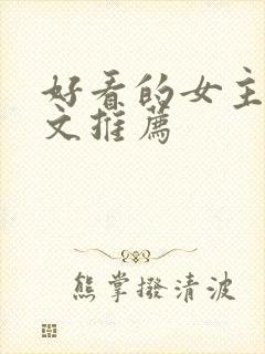 好看的女主末世文推荐