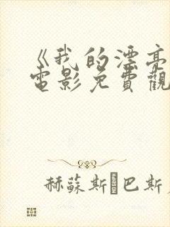 《我的漂亮嫂子电影免费观看