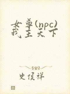 女尊(npc)我主天下