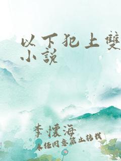 以下犯上双女主小说