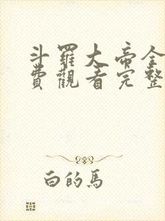 斗罗大帝全集免费观看完整版