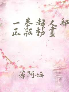 一拳超人哪里看正版动画