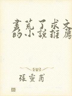 书荒了求文笔好的小说推荐