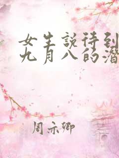 女生说待到秋来九月八的潜台词