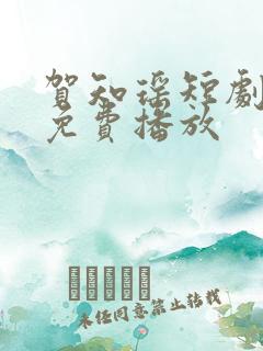 贺知瑶短剧全集免费播放