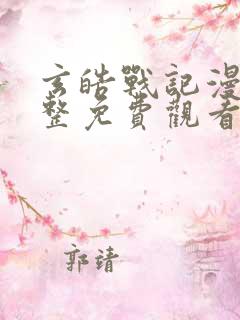 玄皓战记漫画完整免费观看