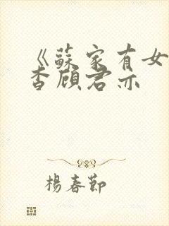 《苏家有女》苏杳顾君亦