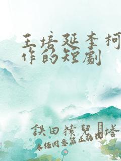 王培延李柯以合作的短剧