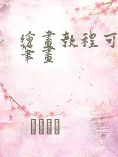 绘画教程可爱简笔画