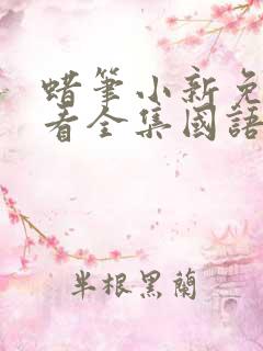 蜡笔小新免费观看全集国语版