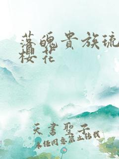 落魄贵族琉璃川樱花