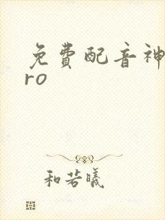 免费配音神器pro