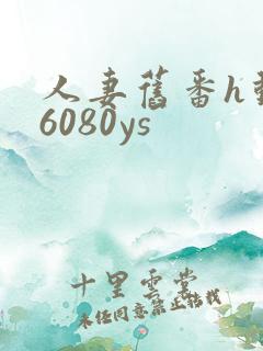 人妻旧番h动漫6080ys