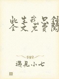 此生我只钟情你全文免费阅读