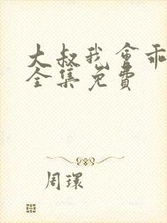 大叔我会乖漫画全集免费