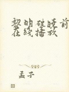 黎明破晓前全集在线播放