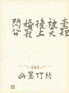 闪婚后被豪门老公宠上天短剧