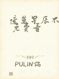 亿万星辰不及你 免费看