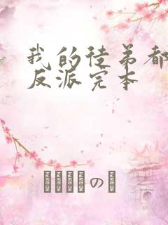 我的徒弟都是大反派完本