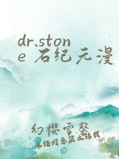 dr.stone 石纪元漫画