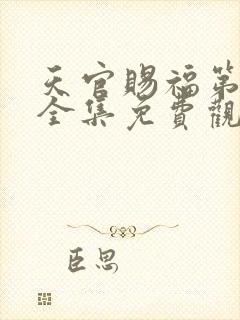 天官赐福第二季全集免费观看完整版