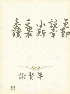 秦天小说免费阅读最新章节