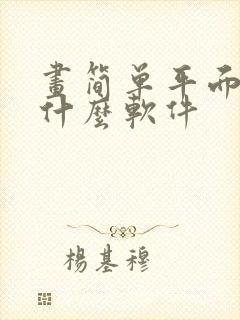 画简单平面图用什么软件