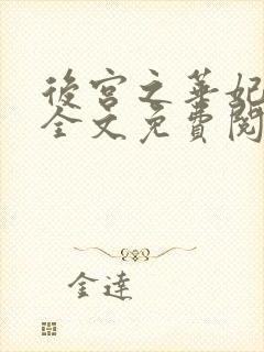 后宫之华妃重生全文免费阅读