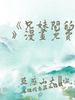 《兄妹间的秘密》漫画免费阅读