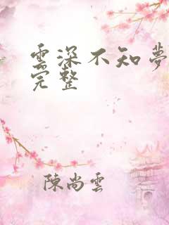 云深不知梦8集完整