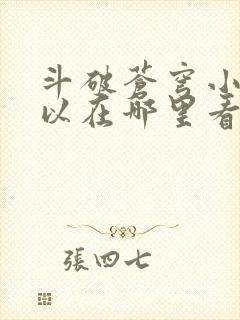 斗破苍穹小说可以在哪里看