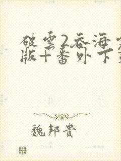 破云2吞海完整版+番外下载